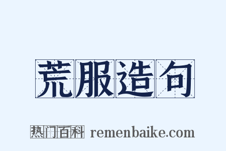 荒服造句是什么意思的图片